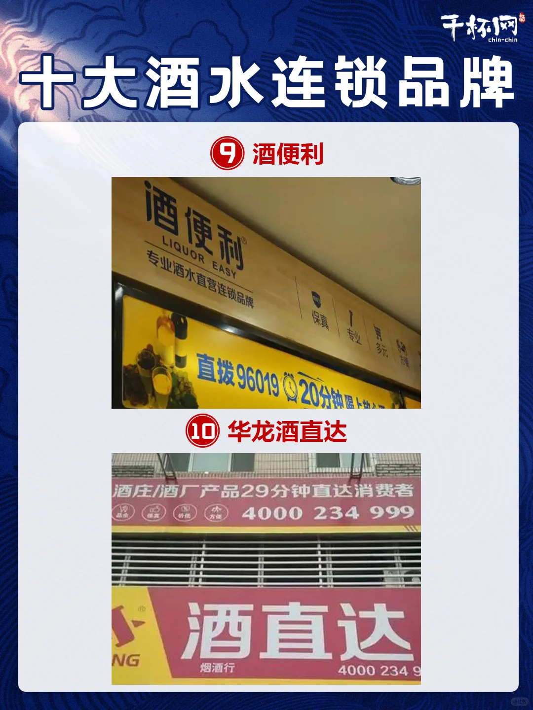 ?十大酒水连锁品牌，你知道哪几个？