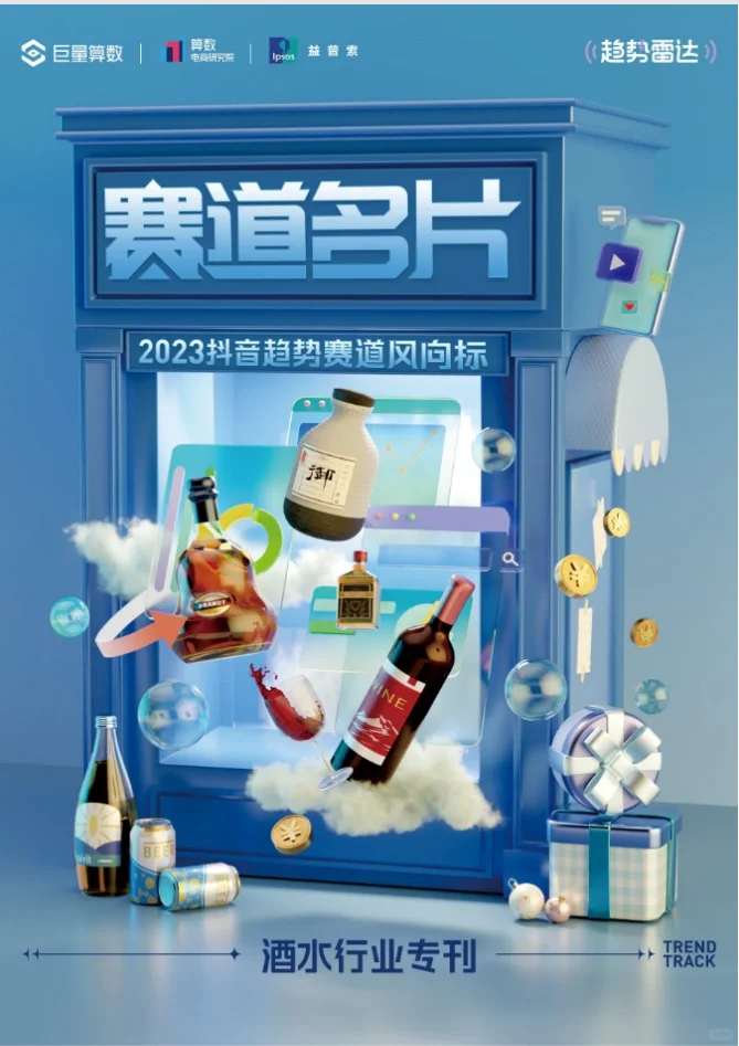 30页报告｜2023抖音趋势赛道风向：酒水行业