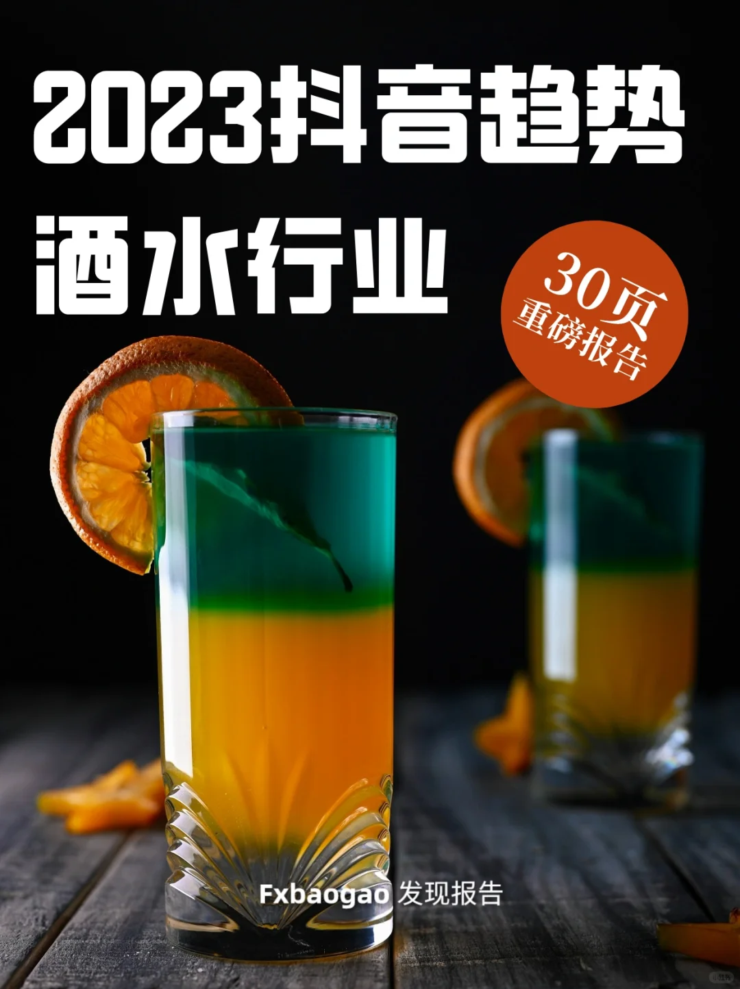 30页报告｜2023抖音趋势赛道风向：酒水行业