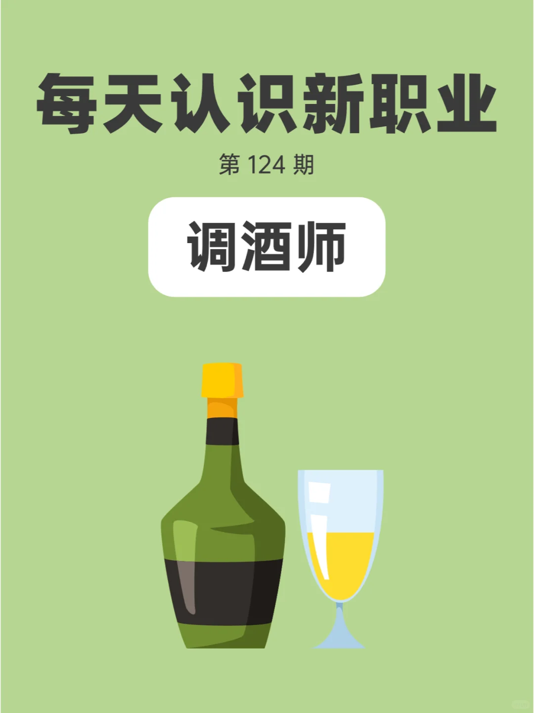 ?每天认识一个新职业 I 调酒师