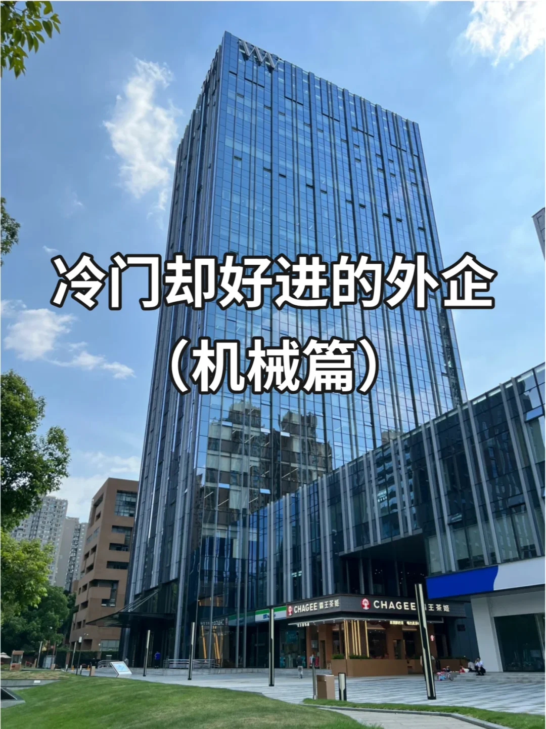 冷门却比较好进的机械外企！