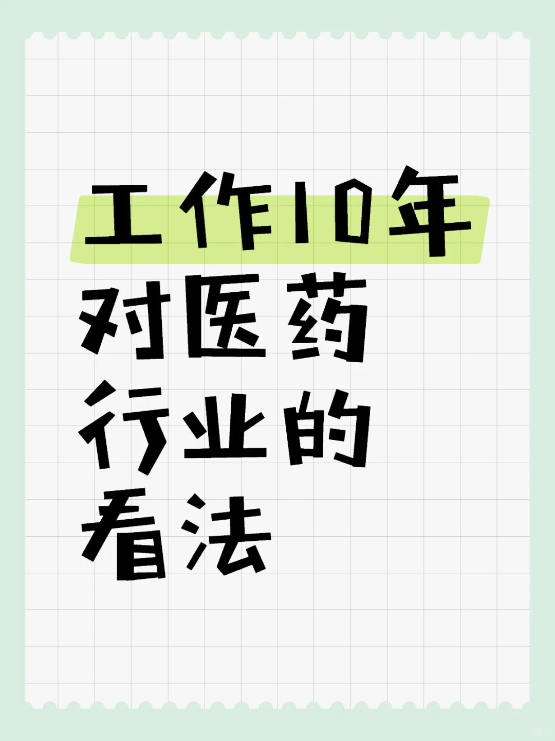 工作10年对医药行业的看法