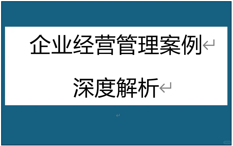 33个行业和企业经营管理与增长案例