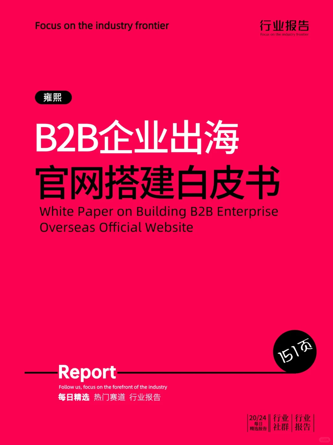 B2B企业出海官网搭建白皮书
