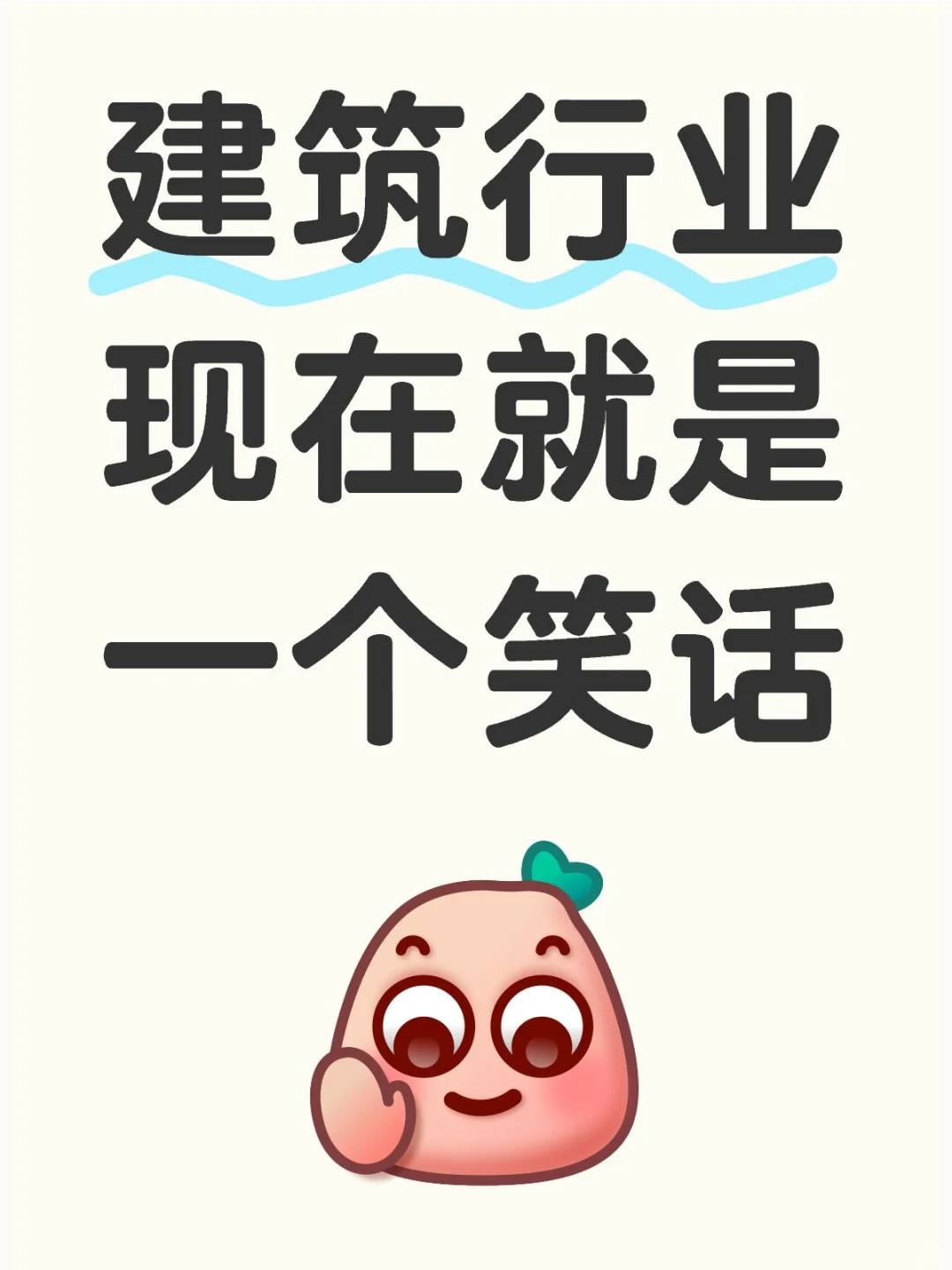 完辣，建筑行业现在就是一个笑话