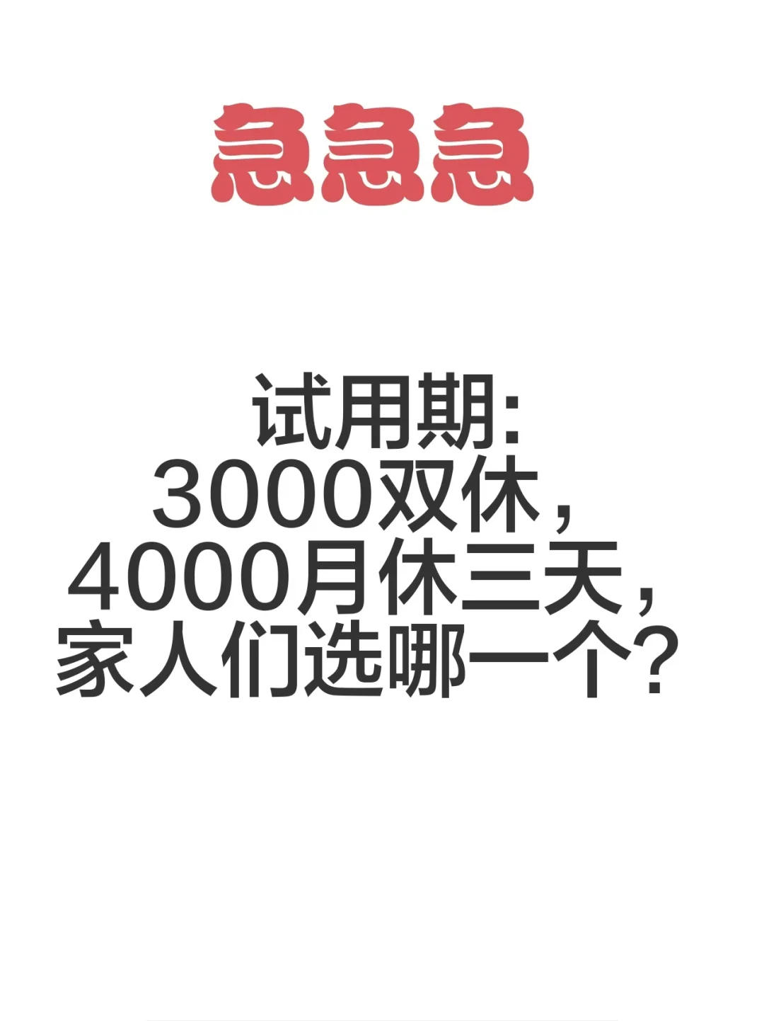 两份工作选哪一❓急急急❗️❗️❗️