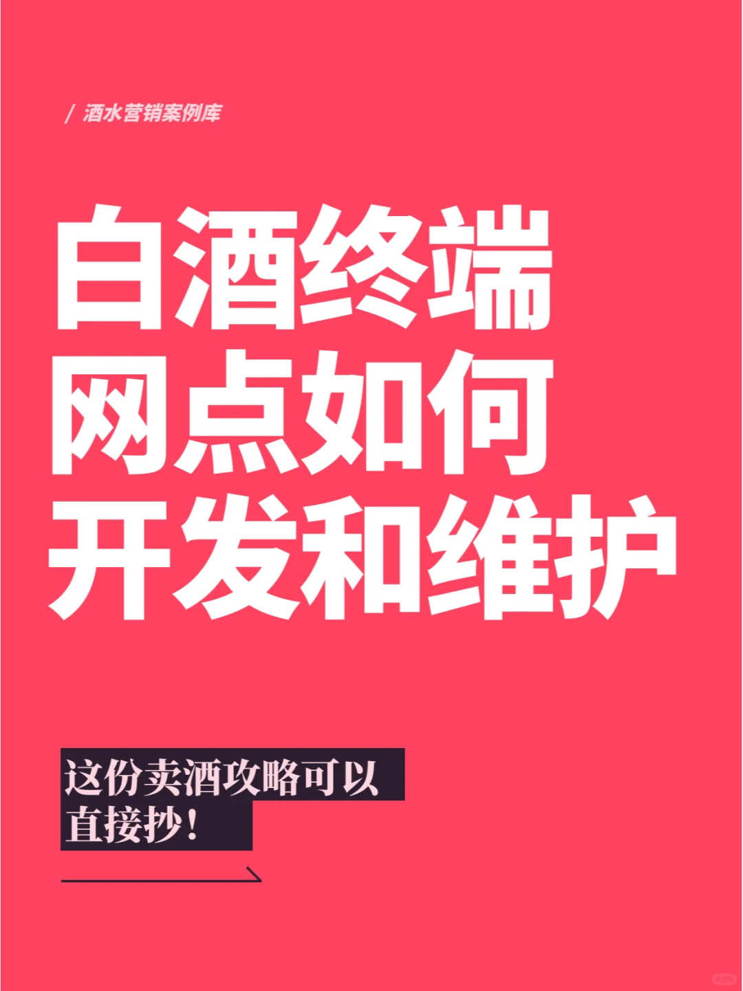 白酒终端网点如何开发和维护？