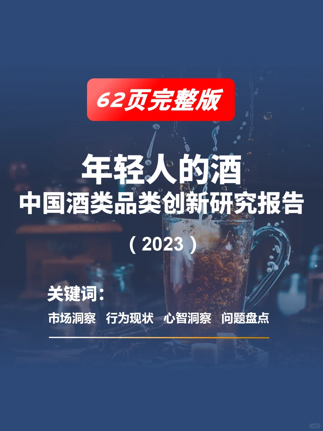 62页完整版｜中国酒类品类创新研究报告