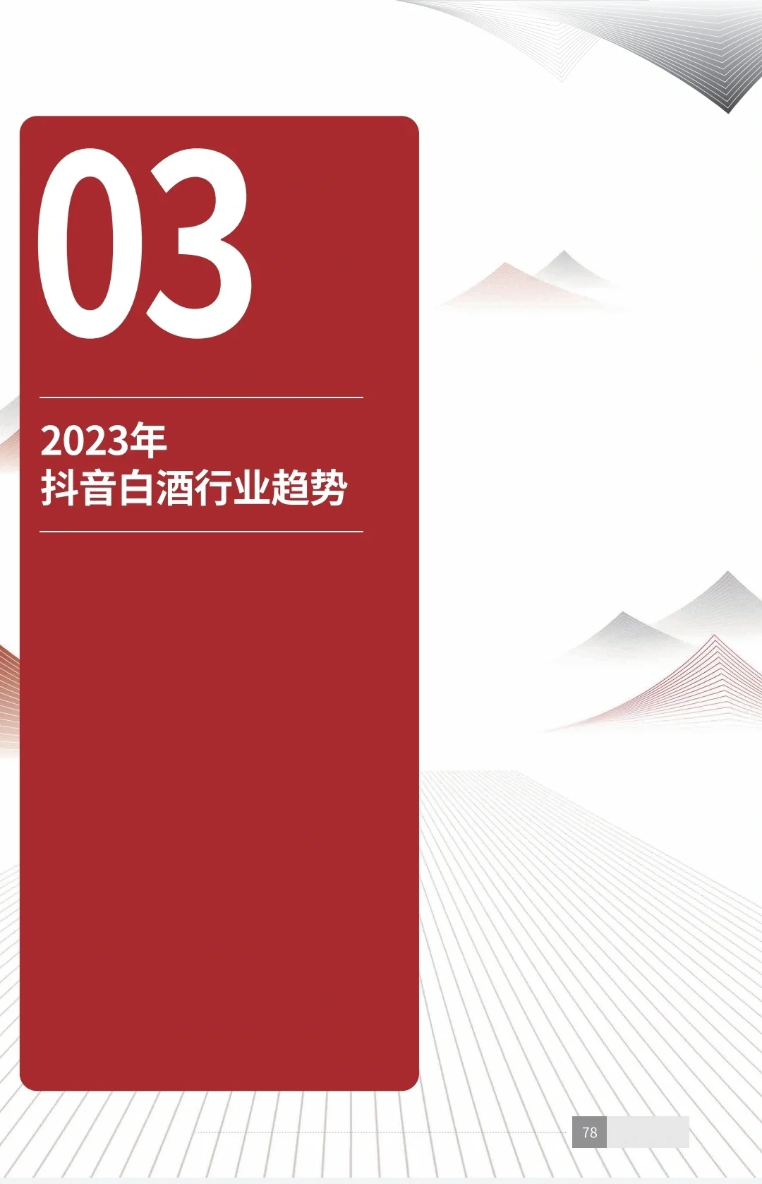 读懂中国白酒｜2023年中国白酒消费白皮书