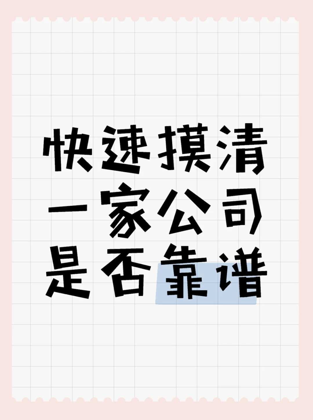 找工作必备❗怎么看企业信息❓