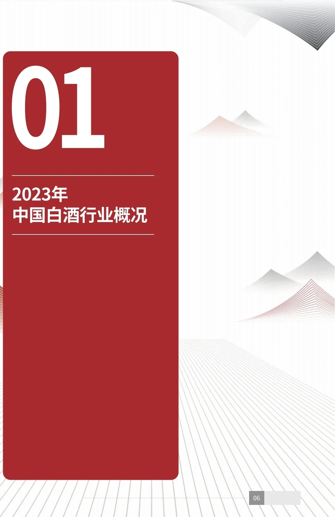 读懂中国白酒｜2023年中国白酒消费白皮书