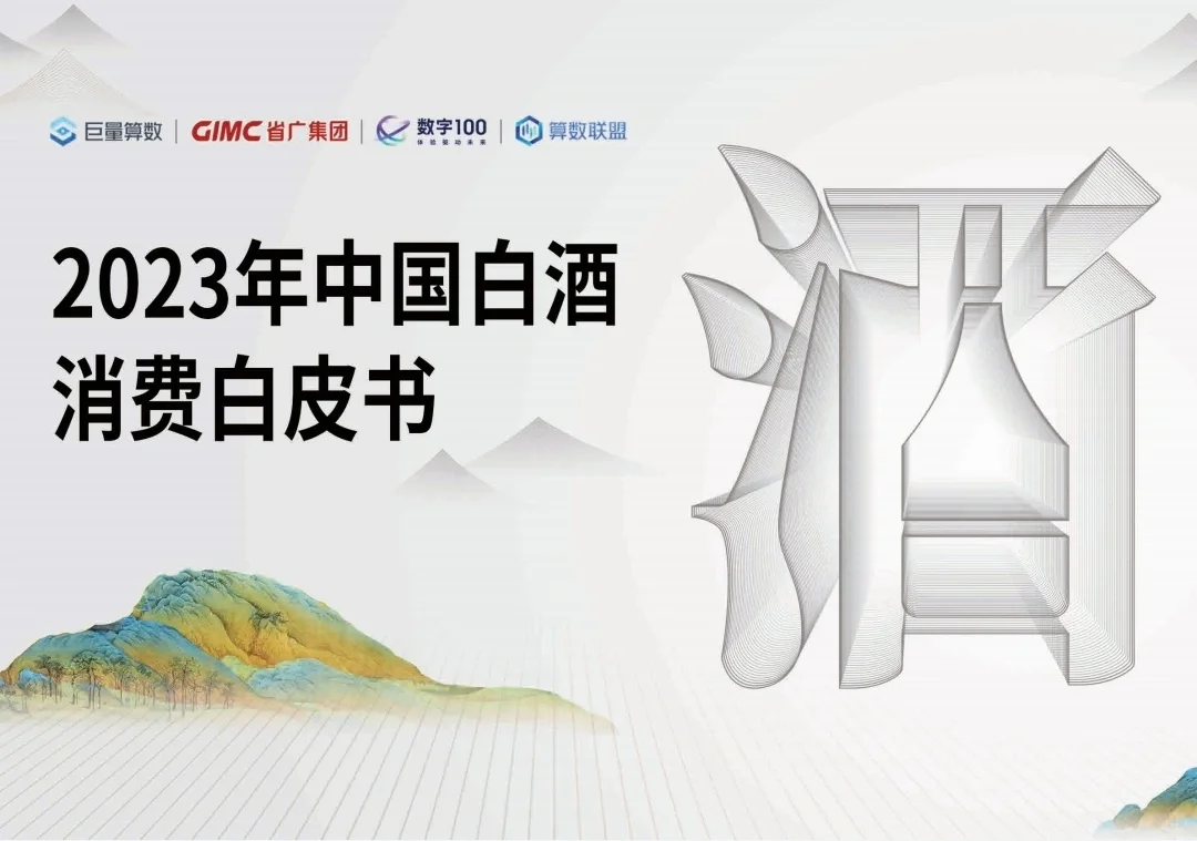 读懂中国白酒｜2023年中国白酒消费白皮书