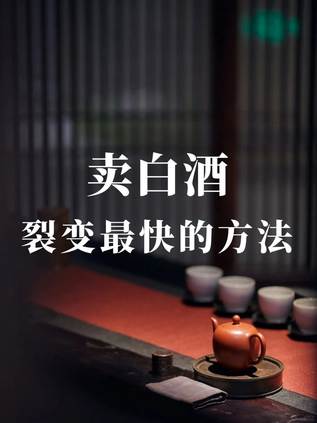 卖白酒，裂变最快的方法
