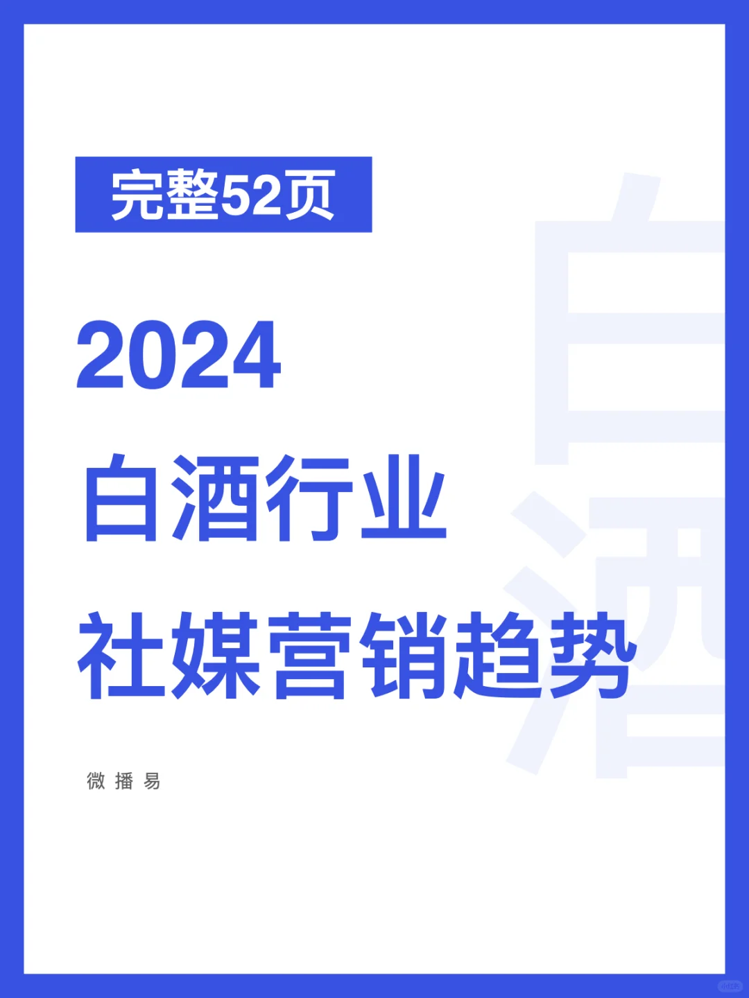 52页报告｜2024白酒行业社媒营销趋势洞察