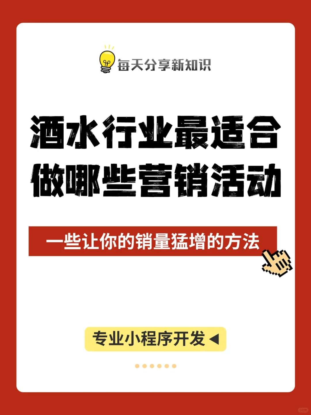 酒水行业蕞适合做哪些营销活动