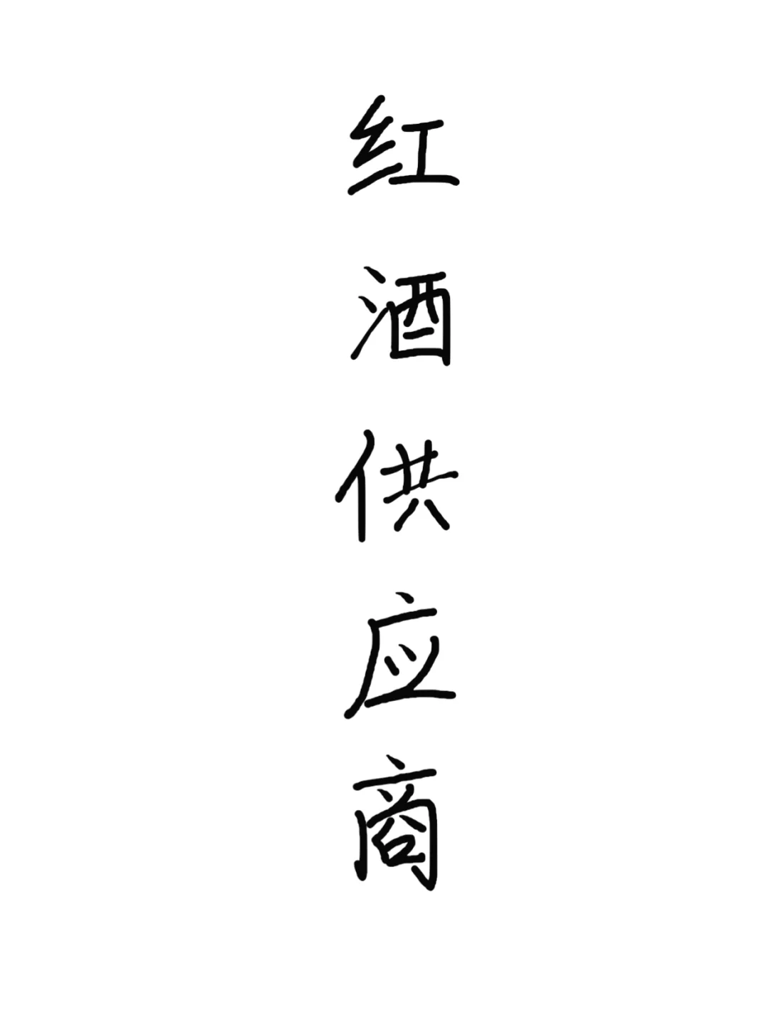 你的红酒供应商选对了吗？