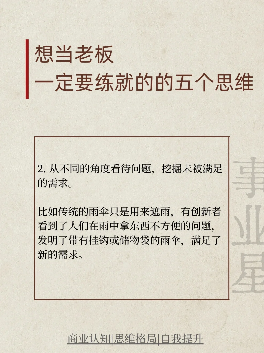 想当老板一定要练就的五个思维