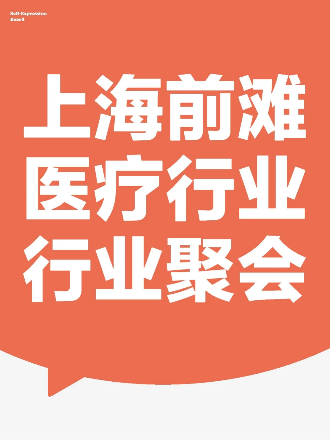 上海前滩医疗行业行业聚会