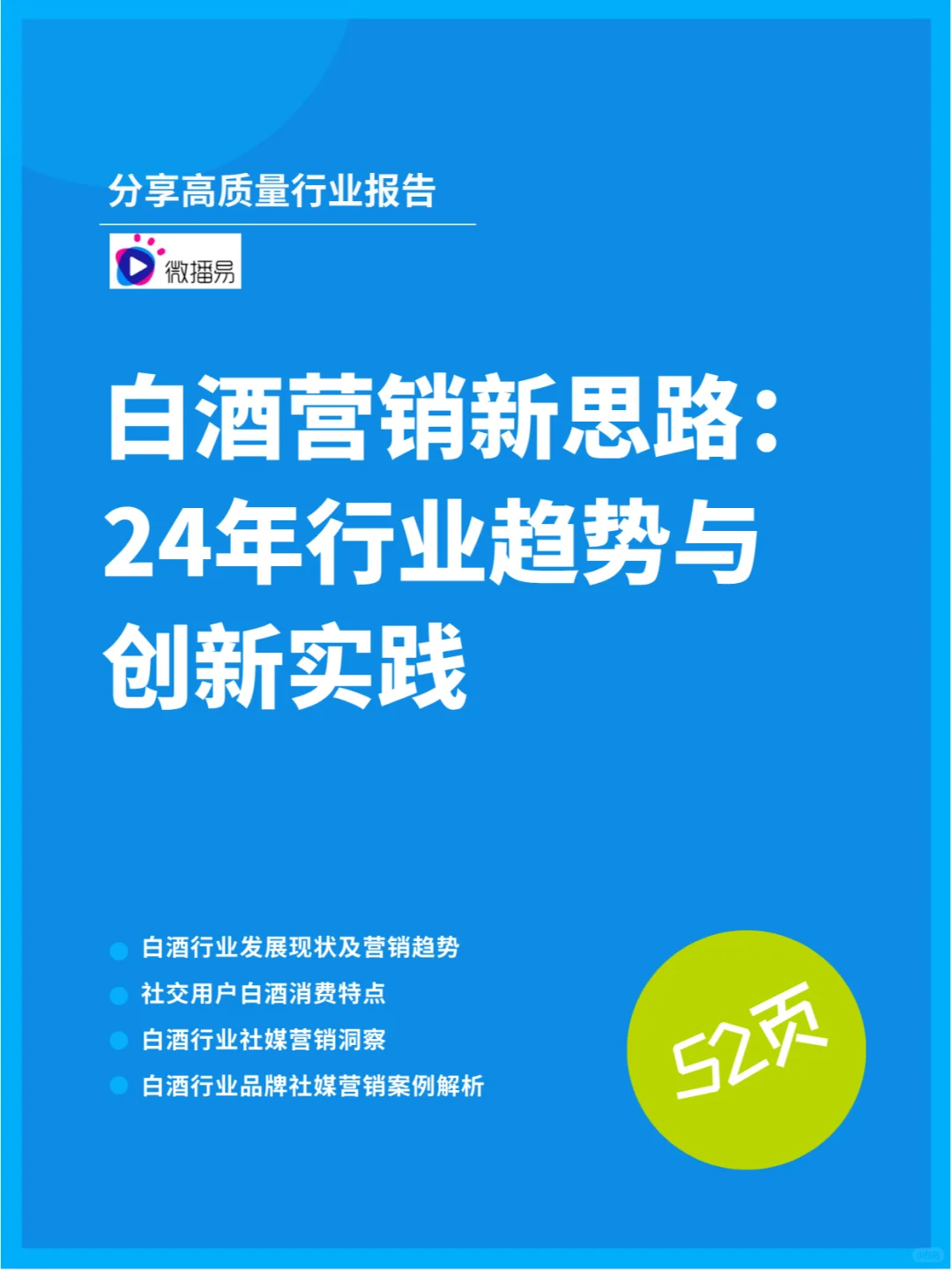 白酒营销新思路：24年行业趋势与创新实践