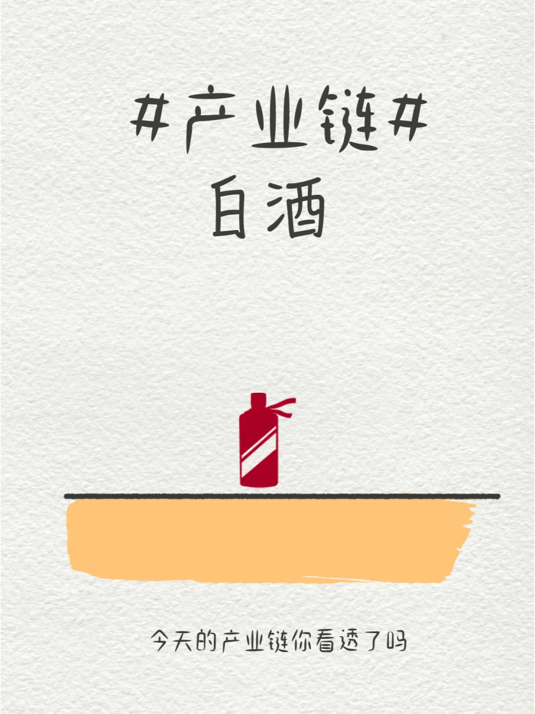 十分钟深度剖析白酒行业‼️
