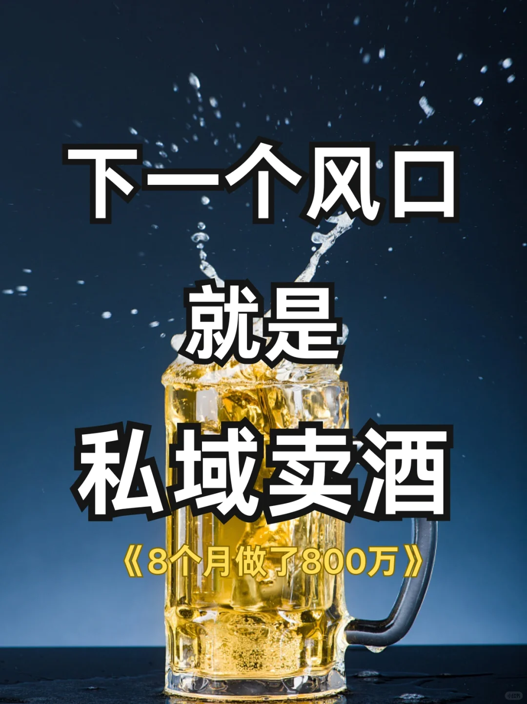 思域卖酒新模式，一年做了2000万