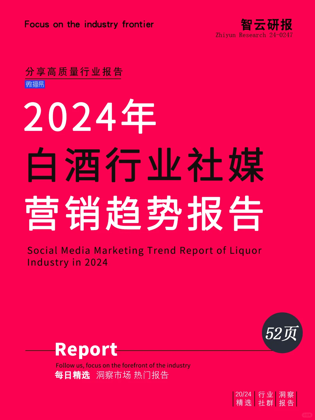 2024年白酒行业社媒营销趋势报告