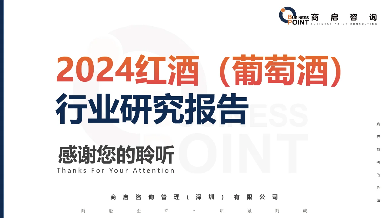 ? 商启咨询 红酒 (葡萄酒) 行业研究报告