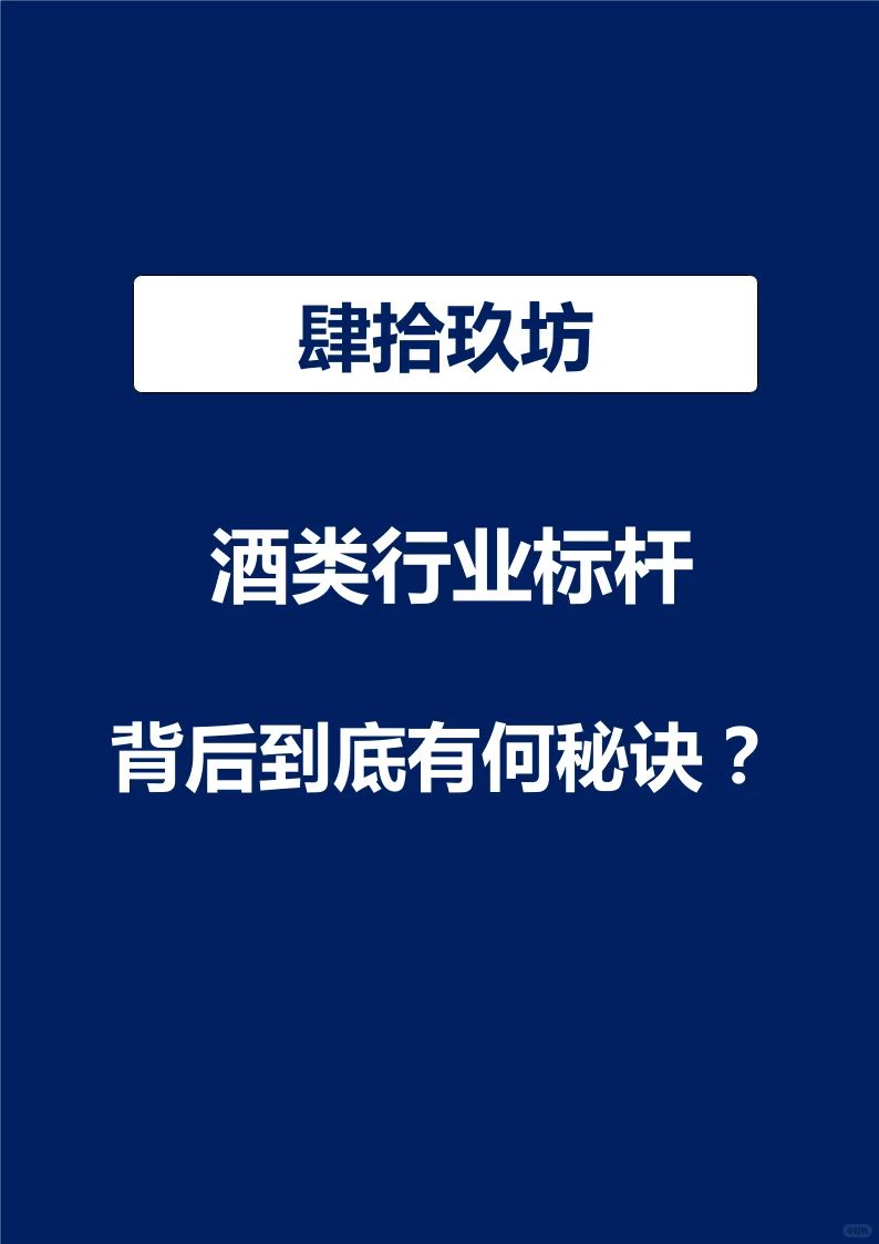 肆拾玖坊，酒类行业标杆，到底有何秘诀？