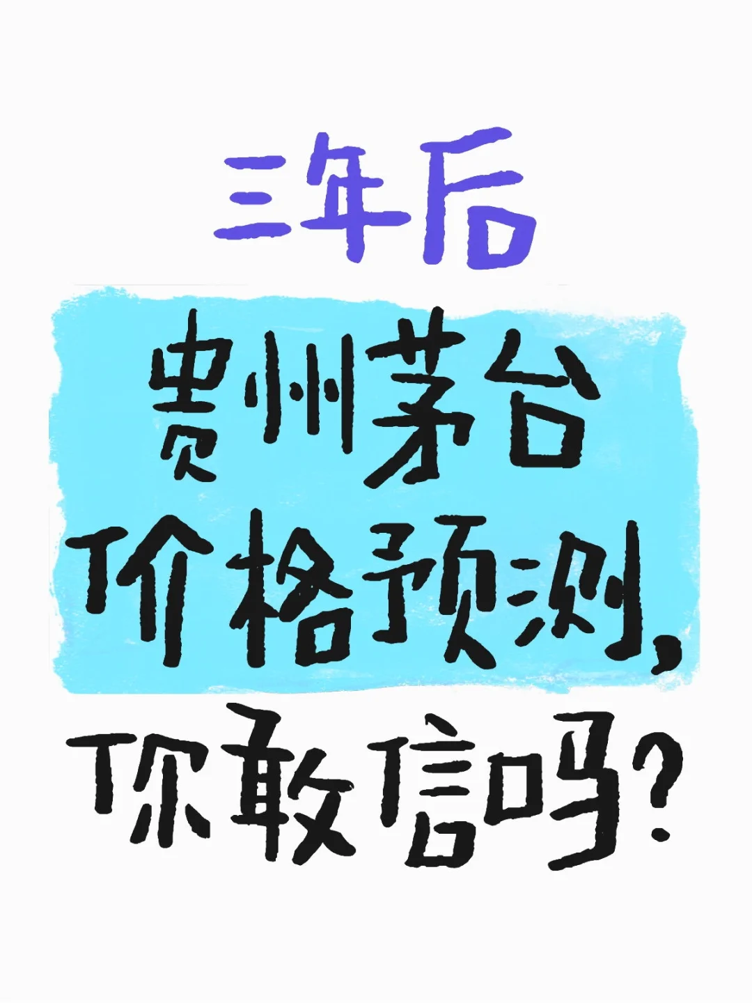 三年后贵州茅台价格预测你敢信吗？