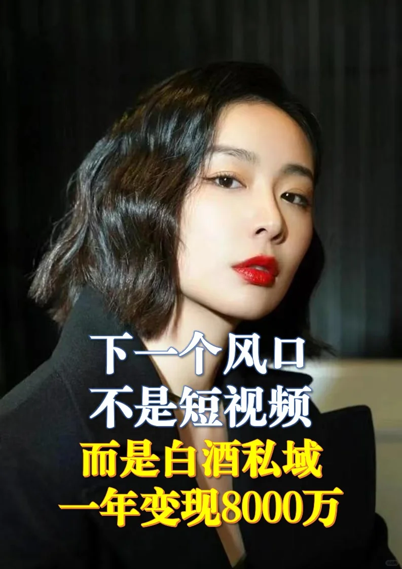 下一个风口就是白酒私域，他是怎么做的呢