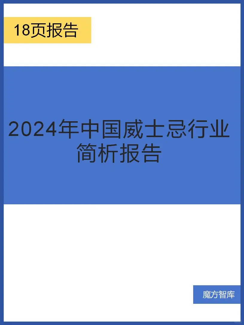 2024 年中国威士忌：潜力无限的烈酒新星