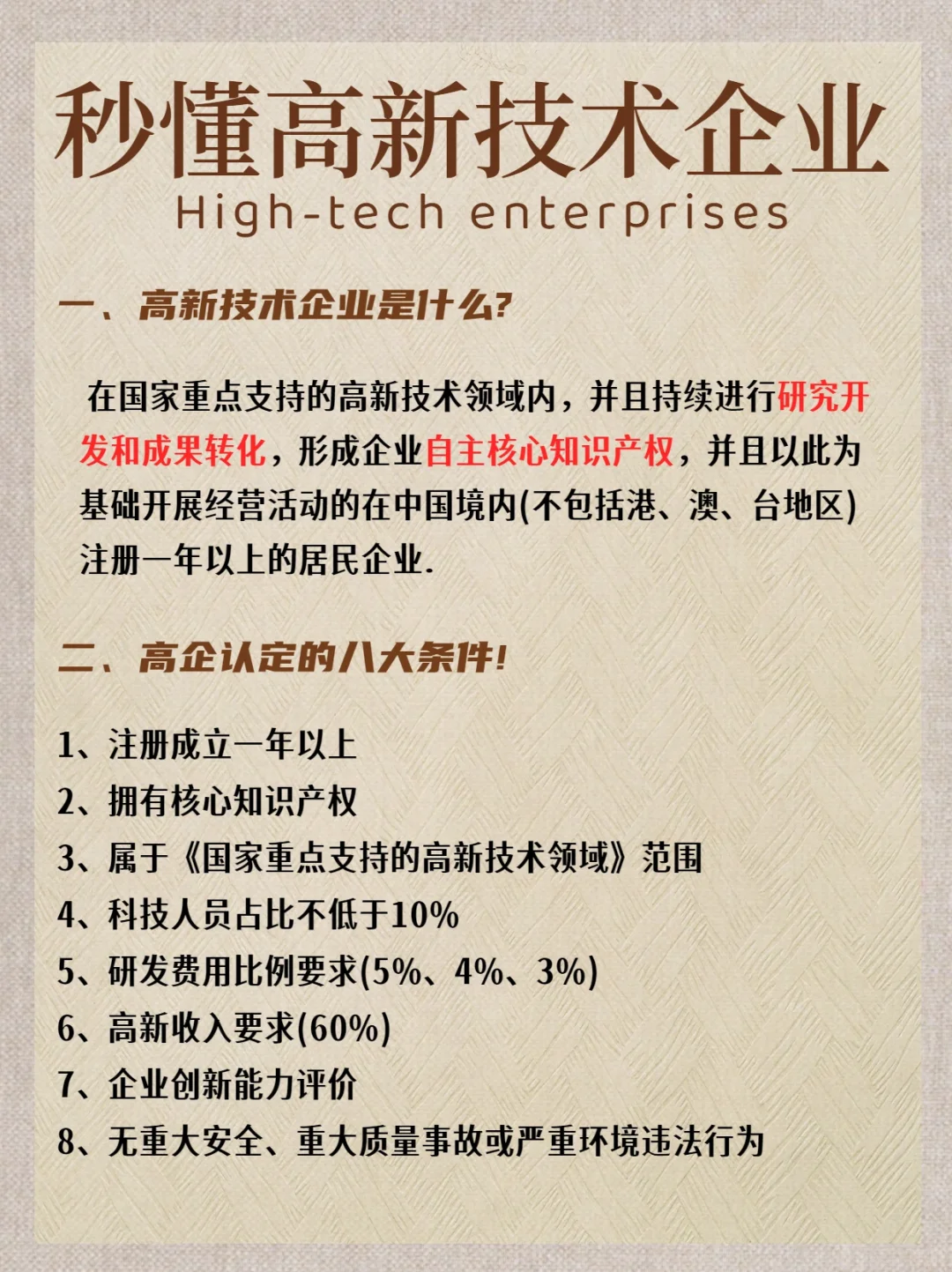 带你秒懂高新技术企业