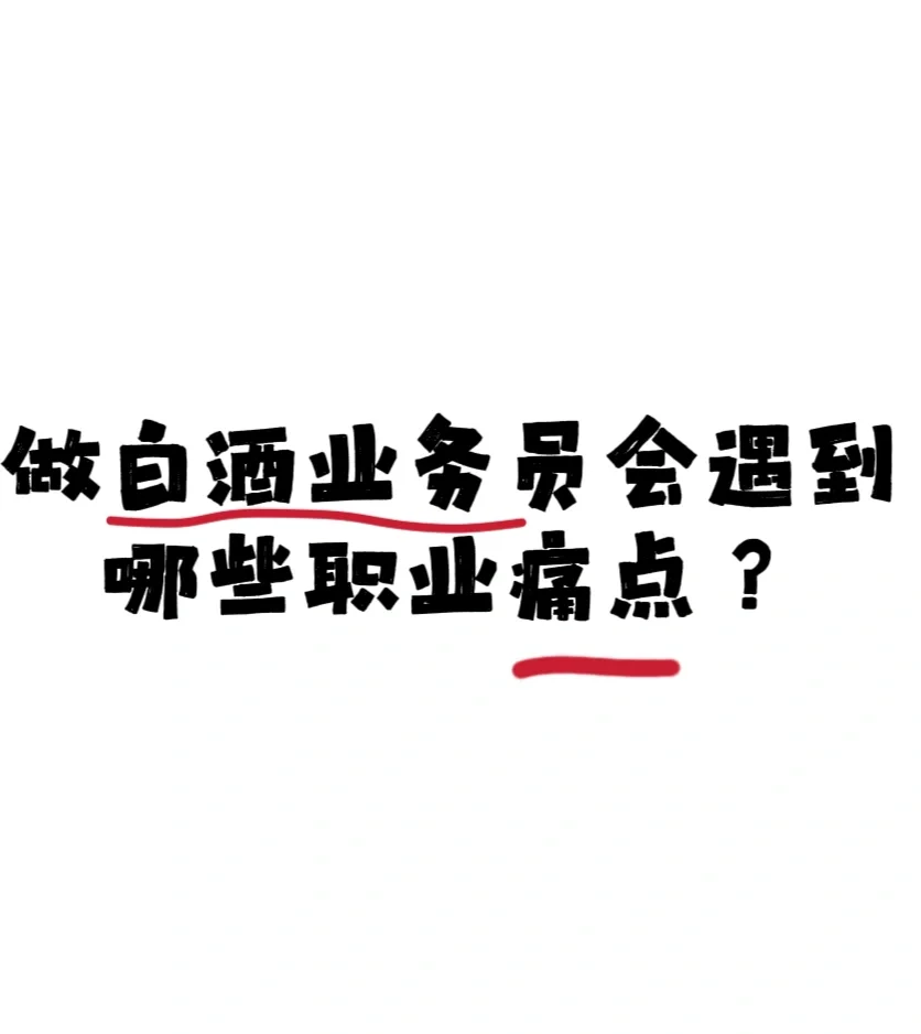 做白酒业务员会遇到哪些职业痛点？