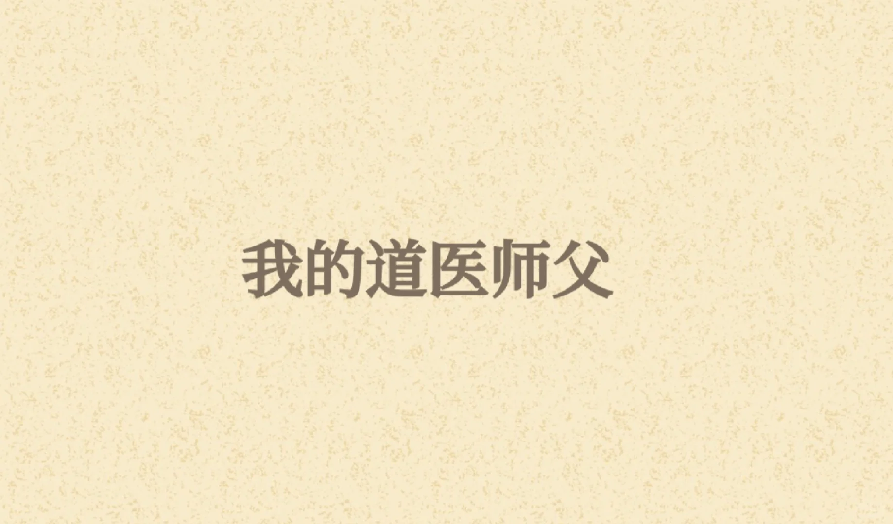 我的道医师父1