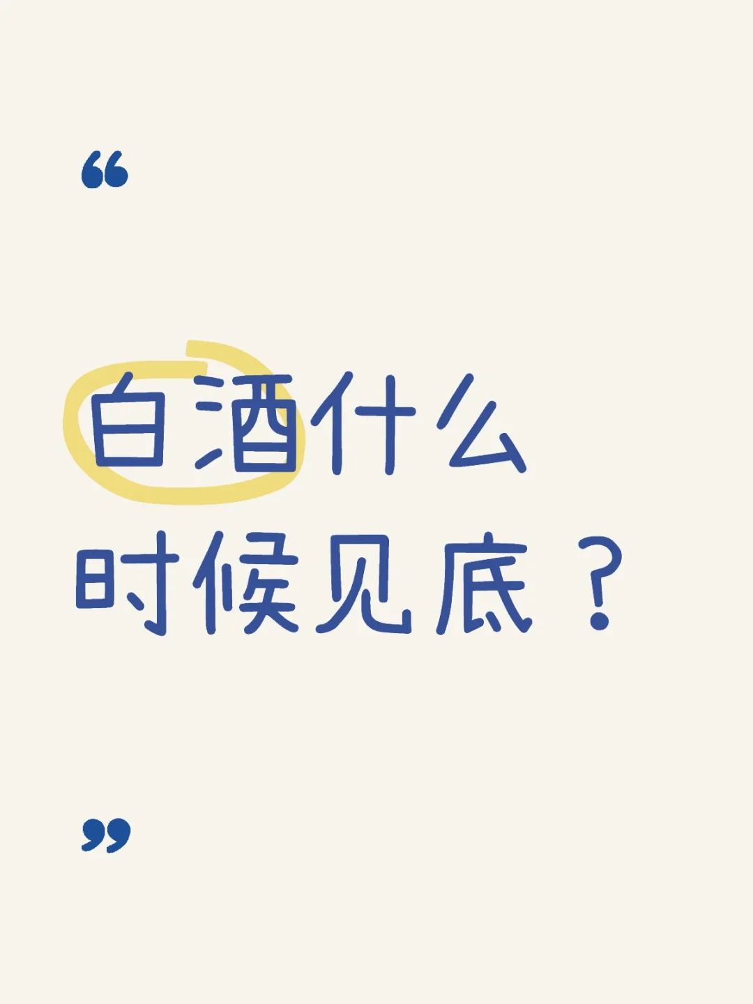 白酒什么时候见底？