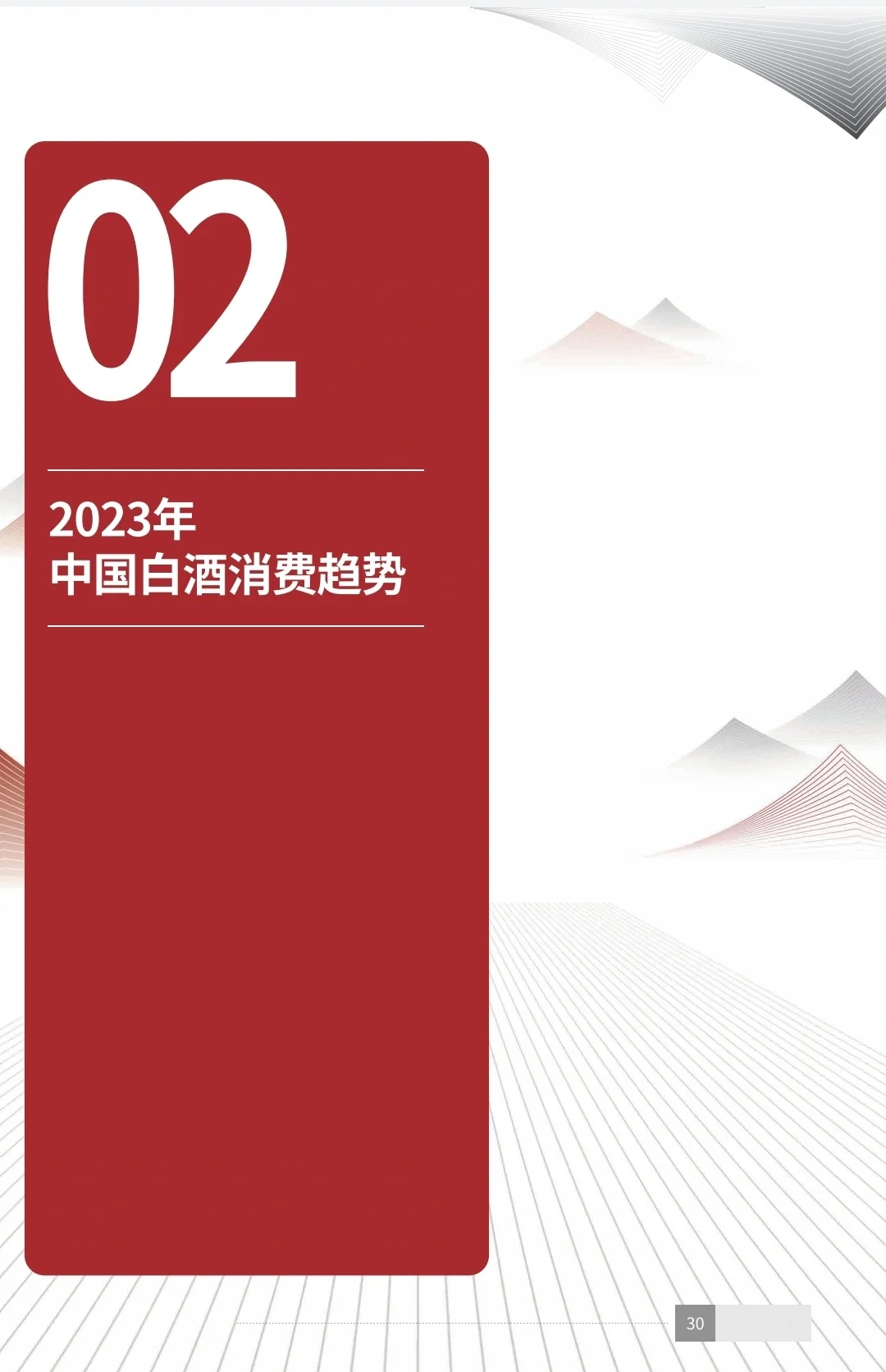 读懂中国白酒｜2023年中国白酒消费白皮书