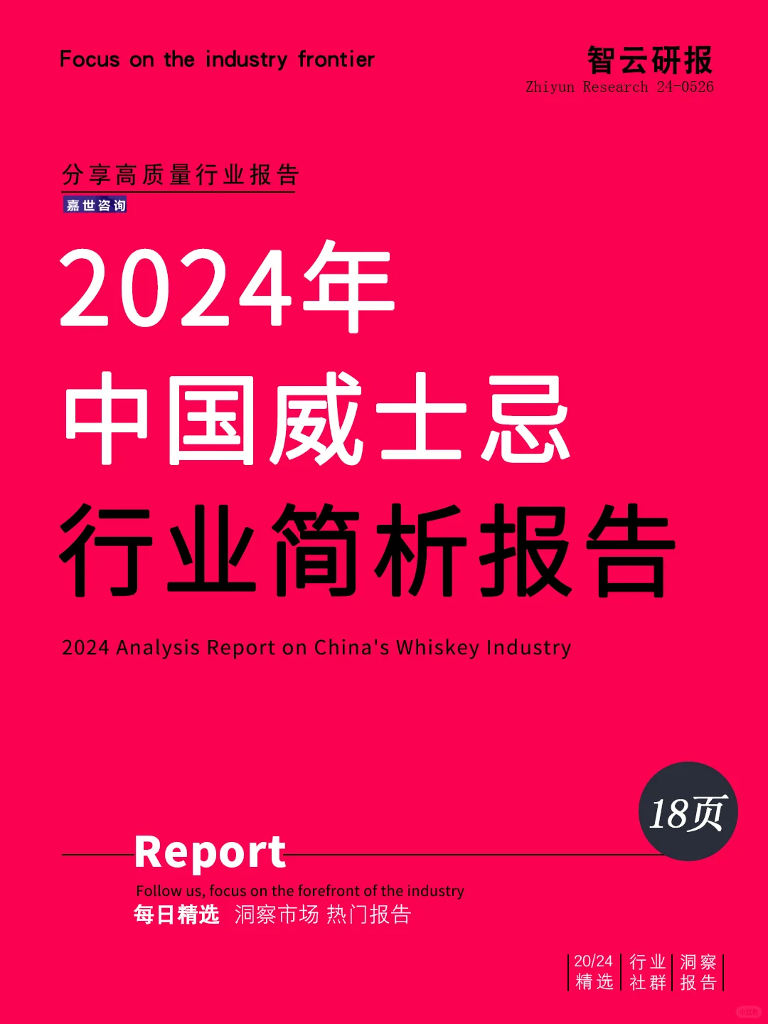 2024年中国威士忌行业简析报告