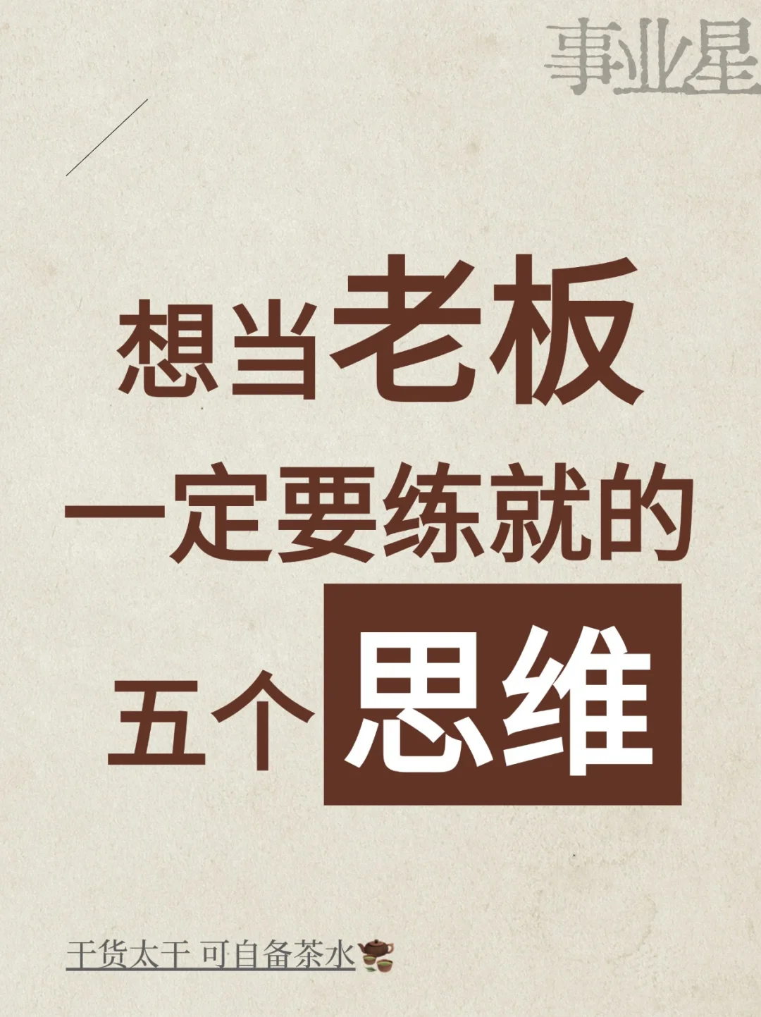 想当老板一定要练就的五个思维