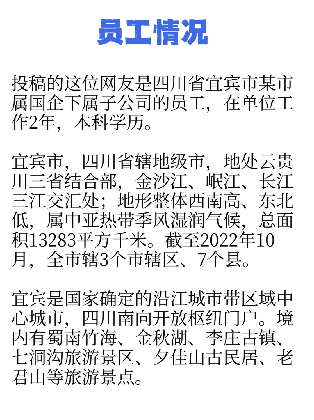 四川省宜宾市某国企员工的工资待遇分享