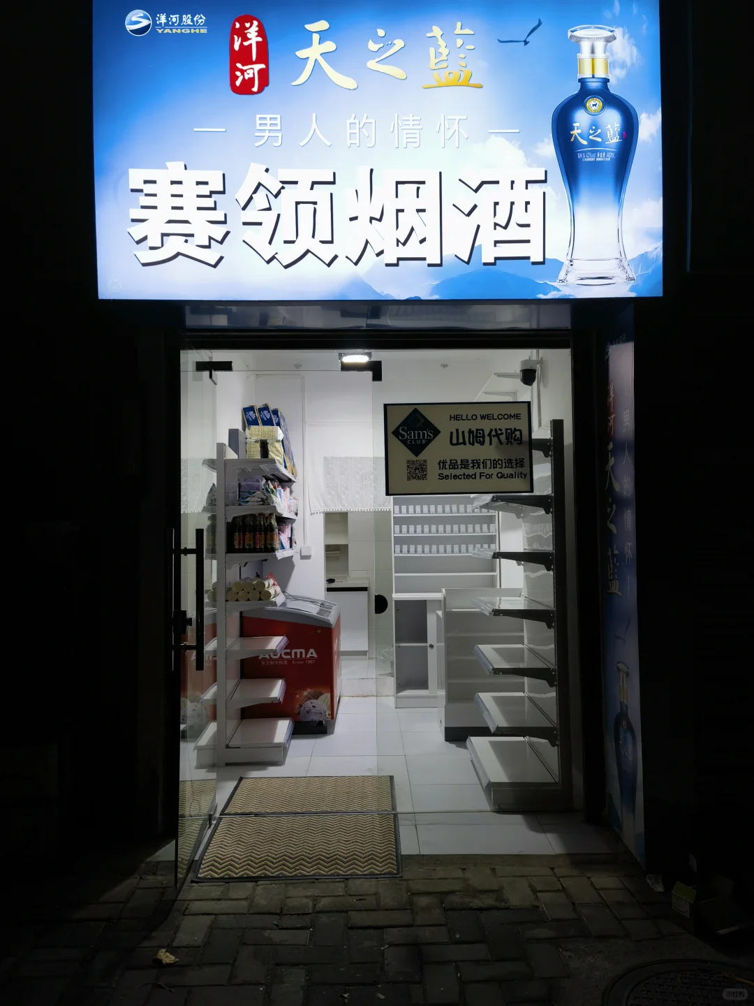 全城最小的烟酒店