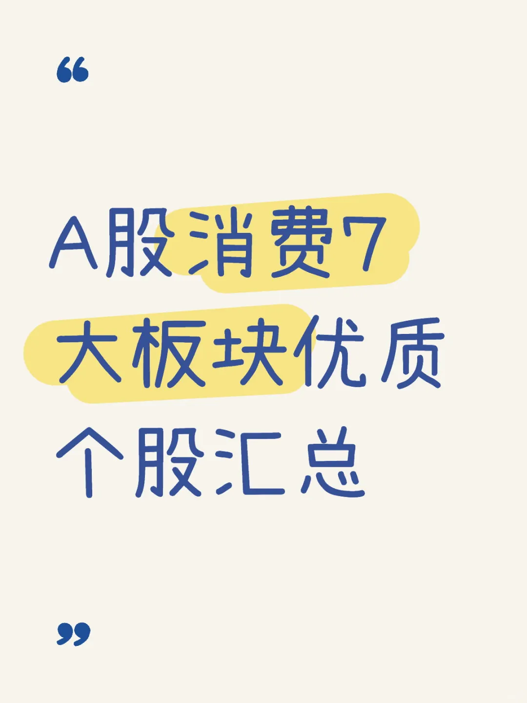 A股消费7大板块的优质个股汇总