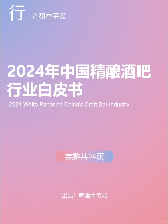 2024年中国精酿酒吧行业白皮书