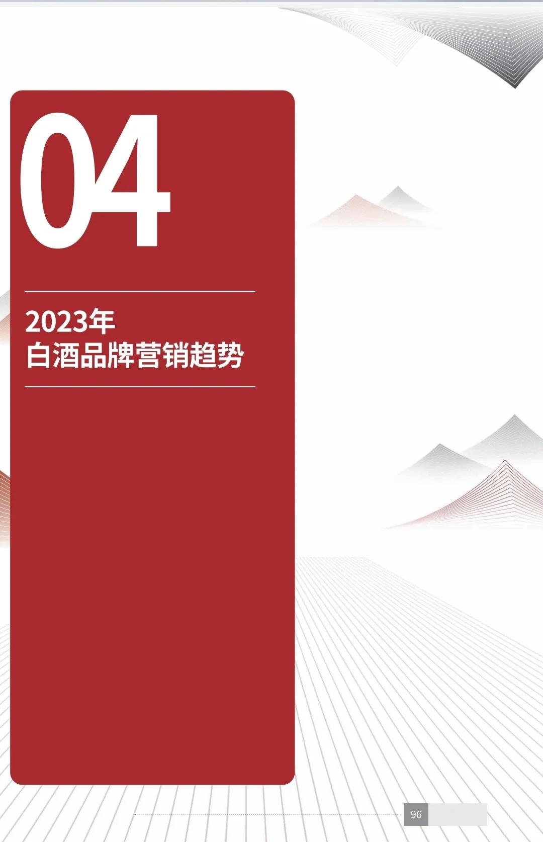 读懂中国白酒｜2023年中国白酒消费白皮书