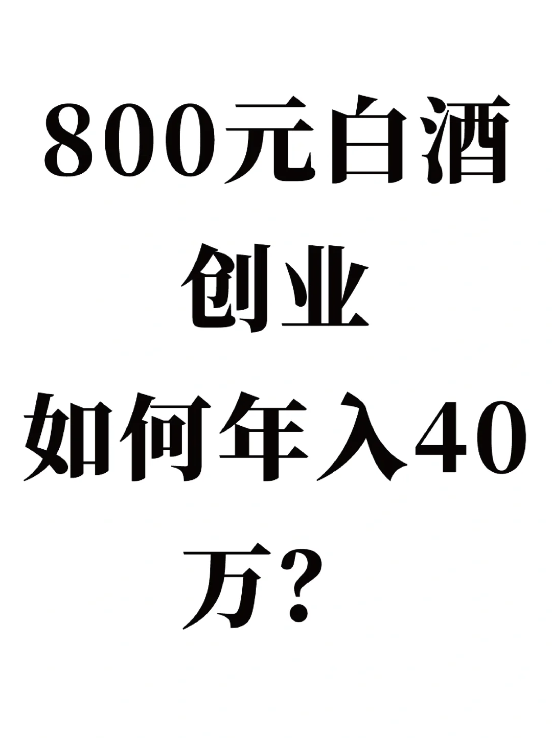 800元白酒创业，年赚40万的秘密！
