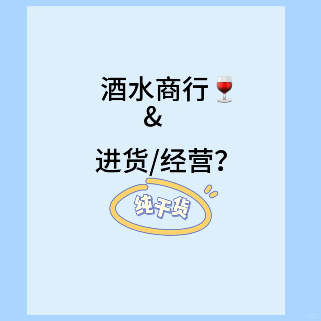 酒水商行｜进口葡萄酒的进货渠道和经营模式