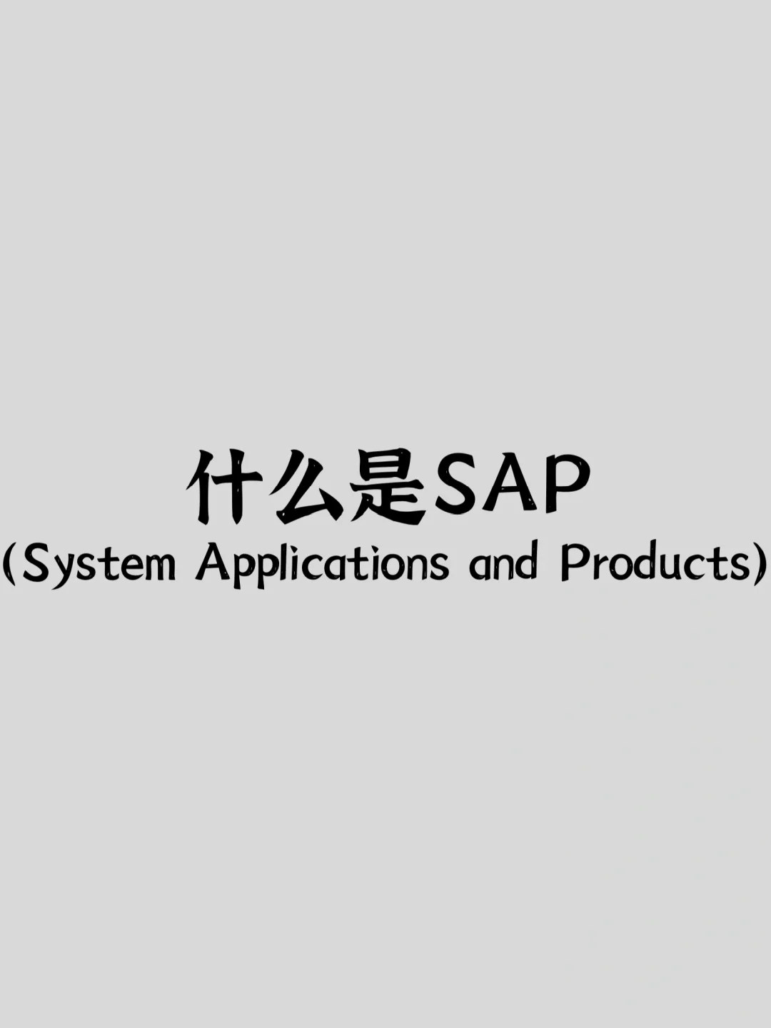 什么是SAP？SAP到底是干嘛的？