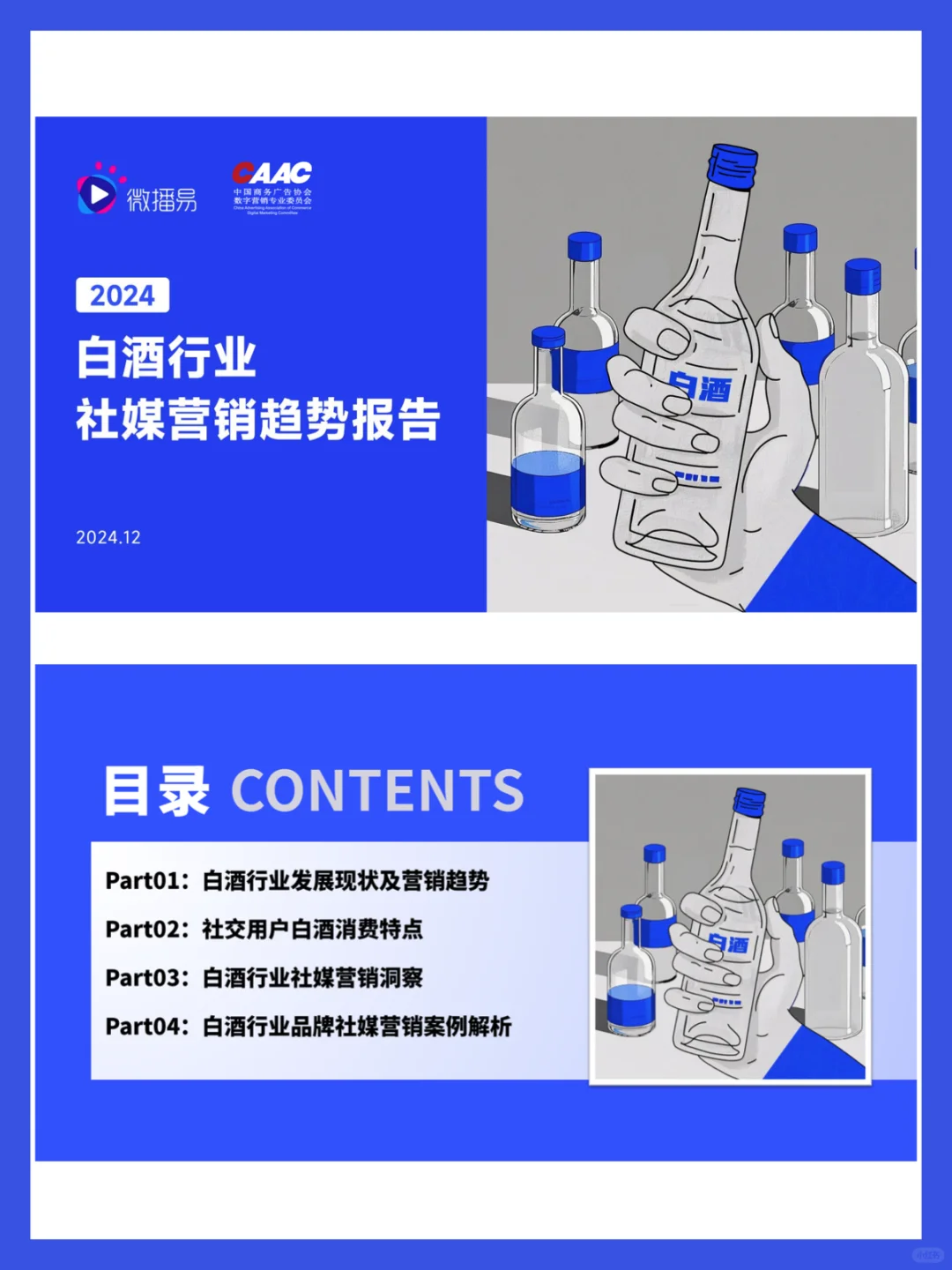 52页报告｜2024白酒行业社媒营销趋势洞察