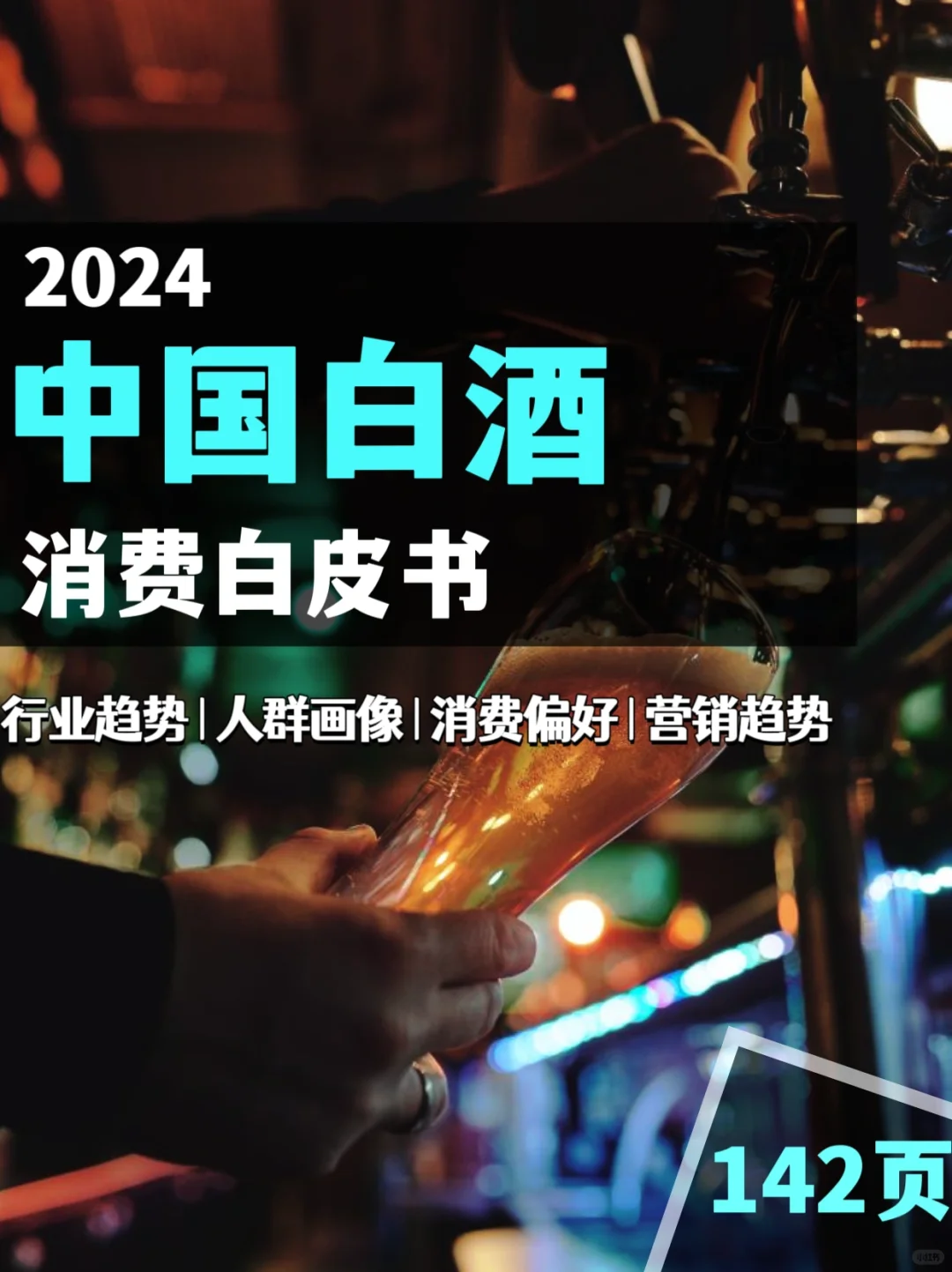 读懂中国白酒｜2023年中国白酒消费白皮书