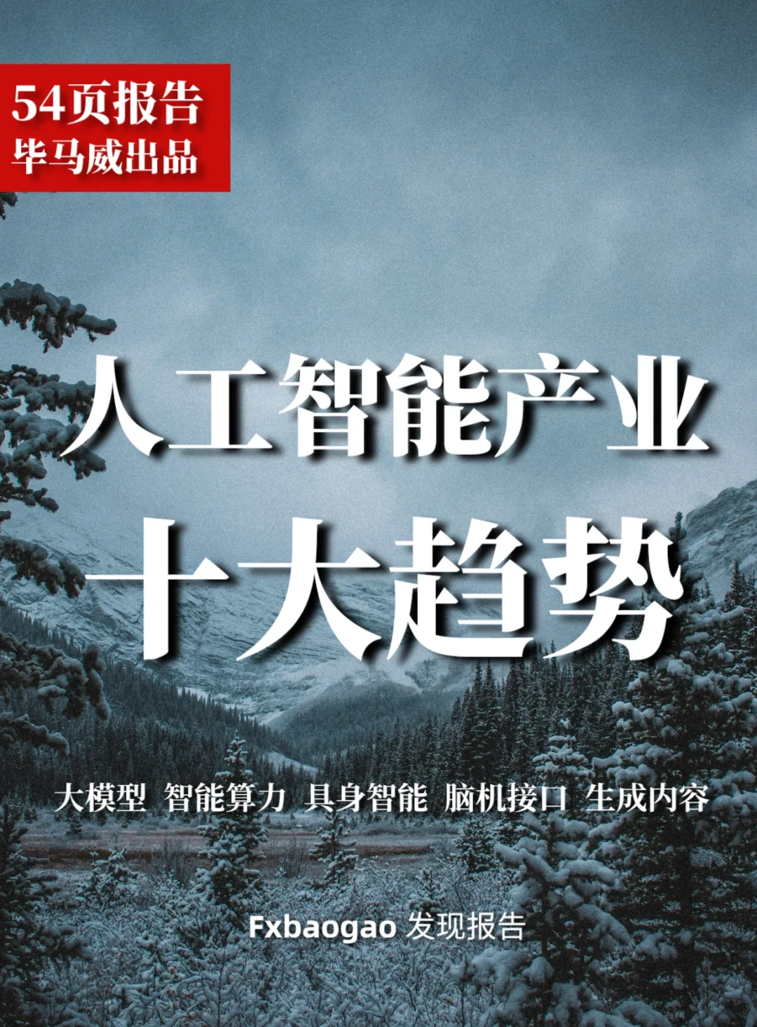 54页报告｜毕马威出品：人工智能十大趋势