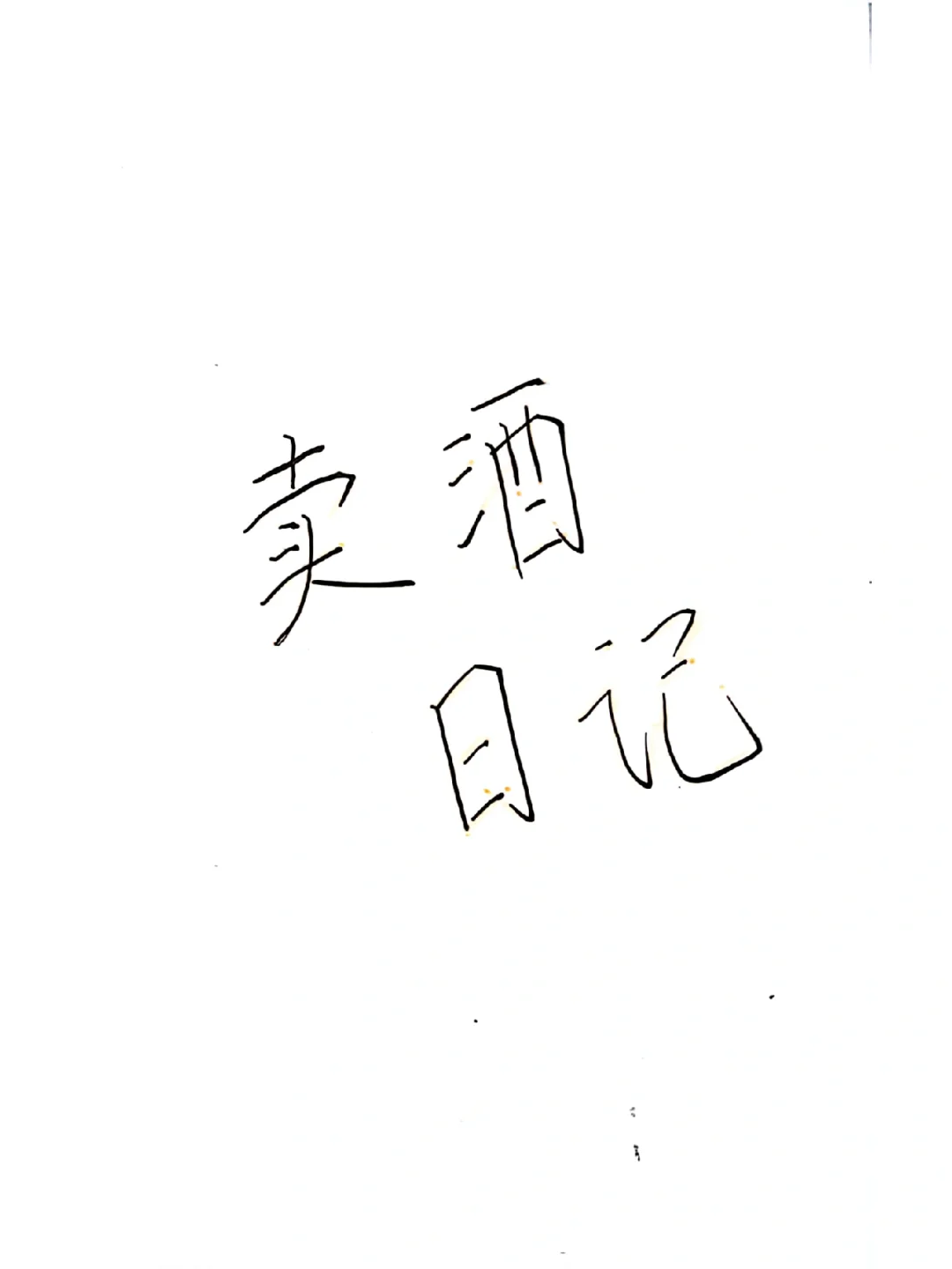 大学生赚钱--今天也在努力卖酒！